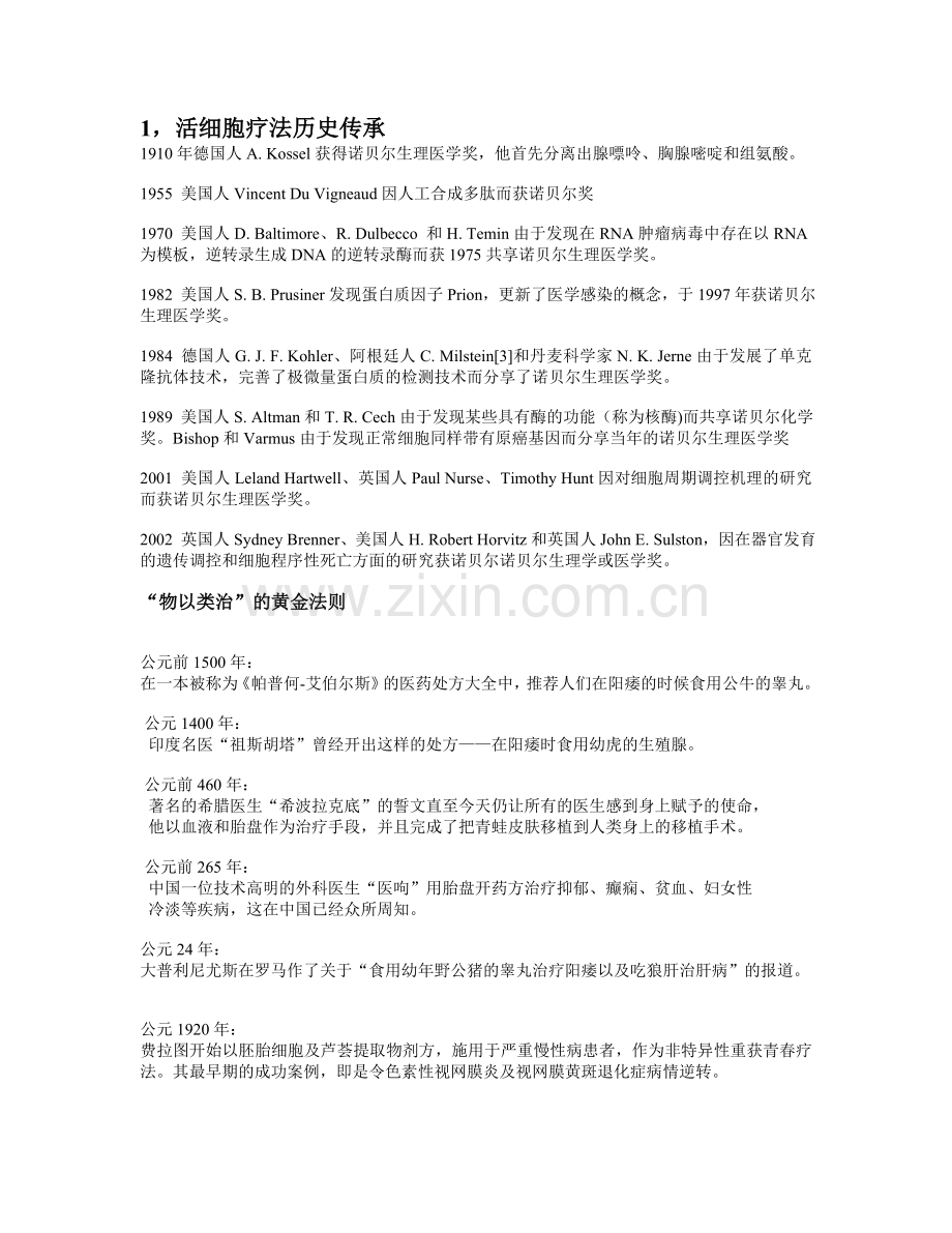 鲜活细胞疗法.doc_第1页