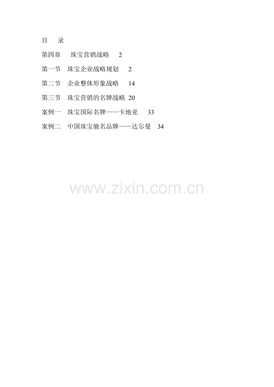 珠宝企业营销战略规划形式.docx_第1页