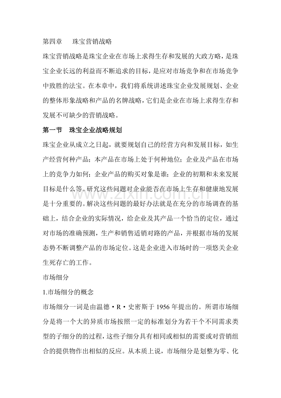 珠宝企业营销战略规划形式.docx_第2页