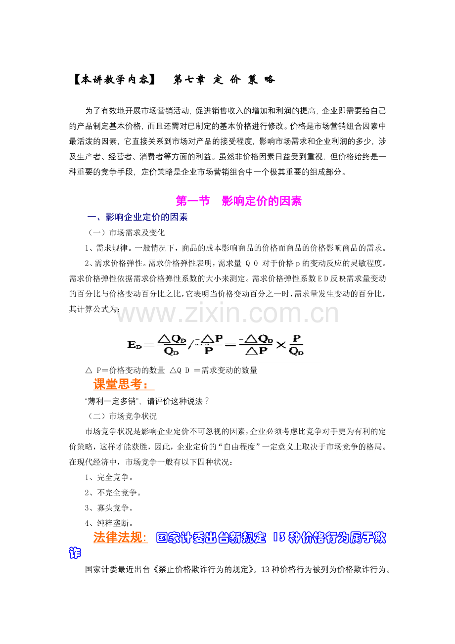 第十六讲影响定价的因素-eYou通讯.docx_第2页