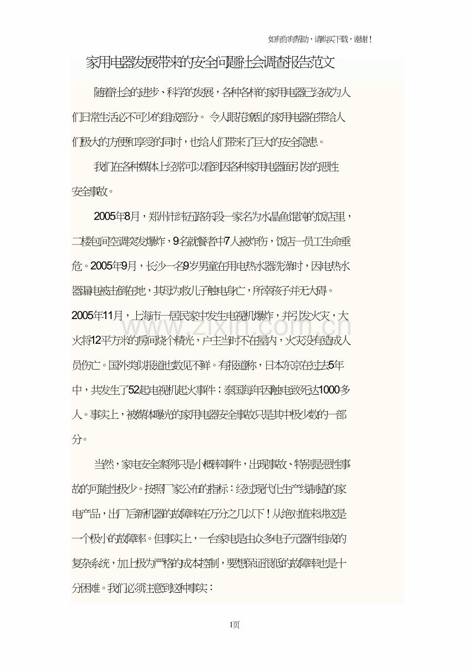 家用电器发展带来的安全问题社会调查报告范文.doc_第1页