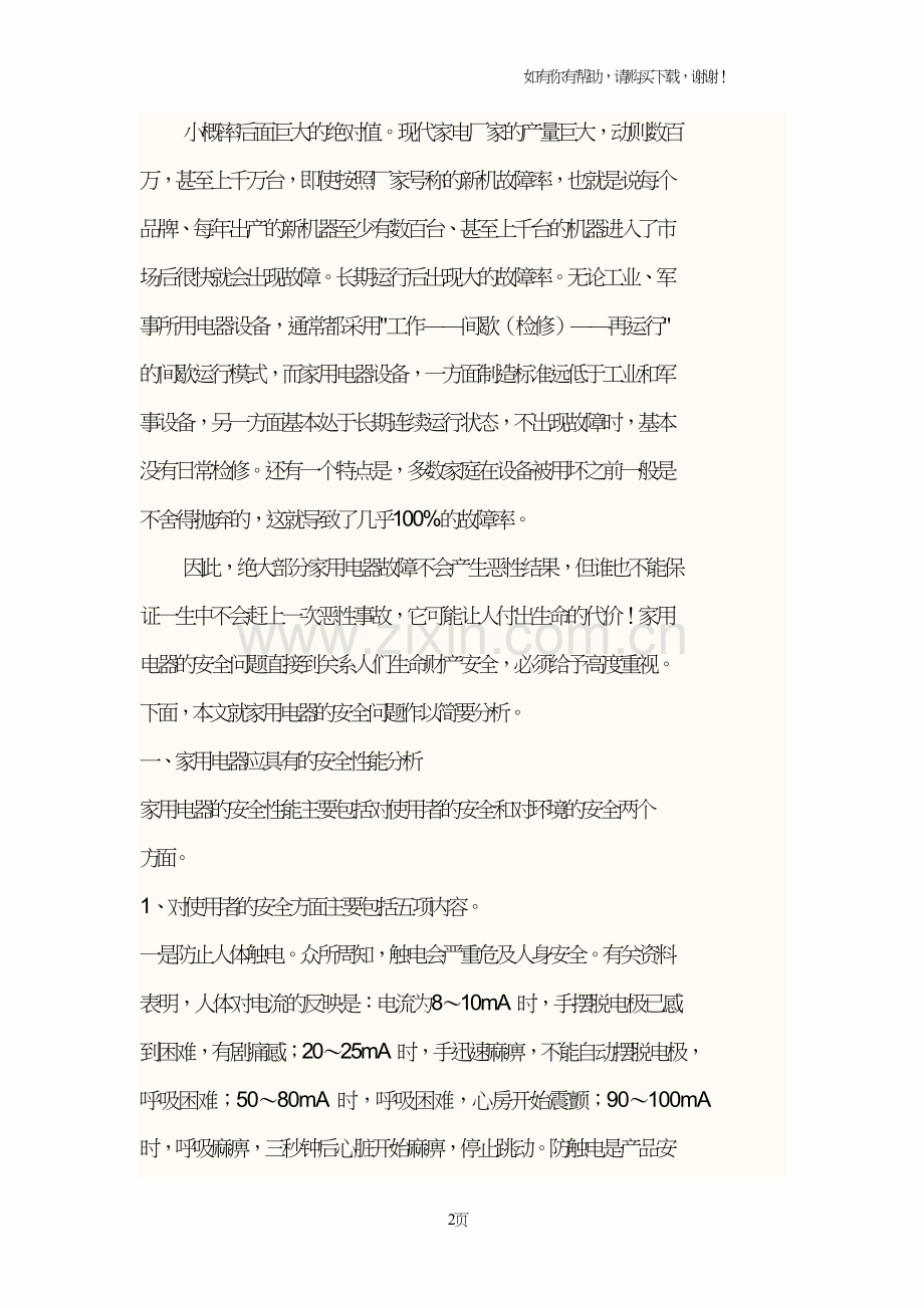 家用电器发展带来的安全问题社会调查报告范文.doc_第2页