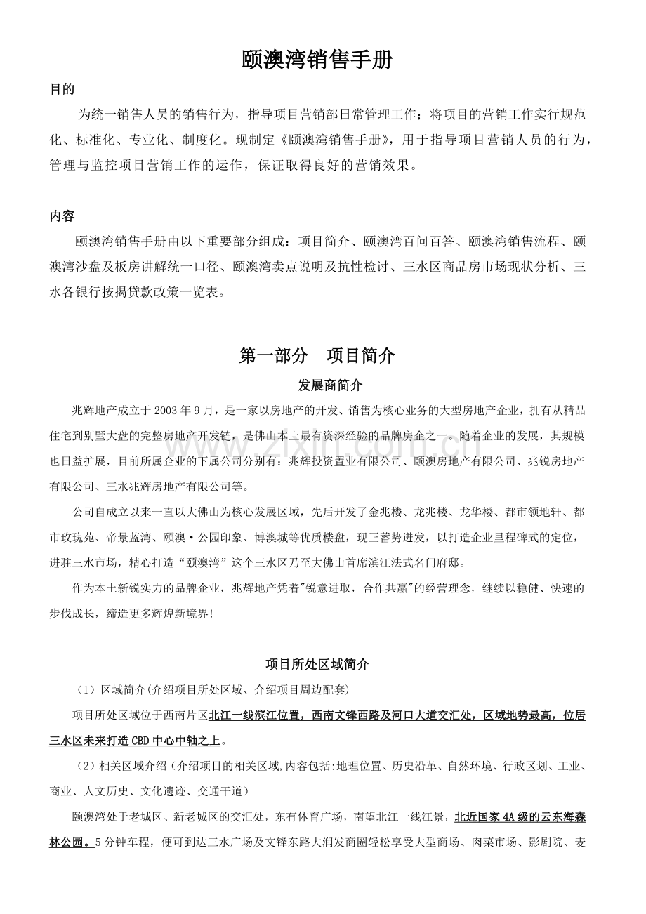 颐澳湾销售手册.docx_第1页