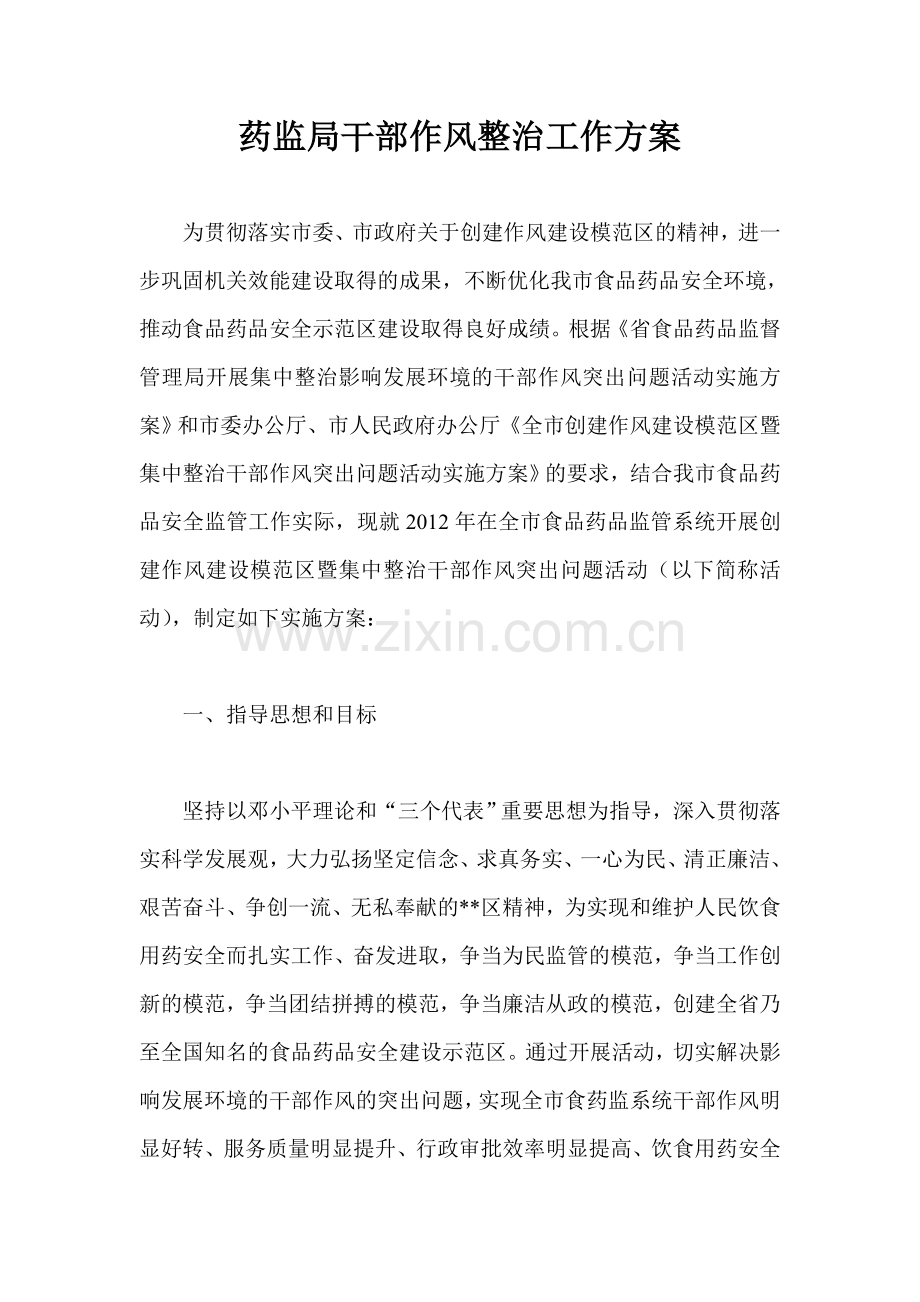 药监局干部作风整治工作方案.doc_第1页