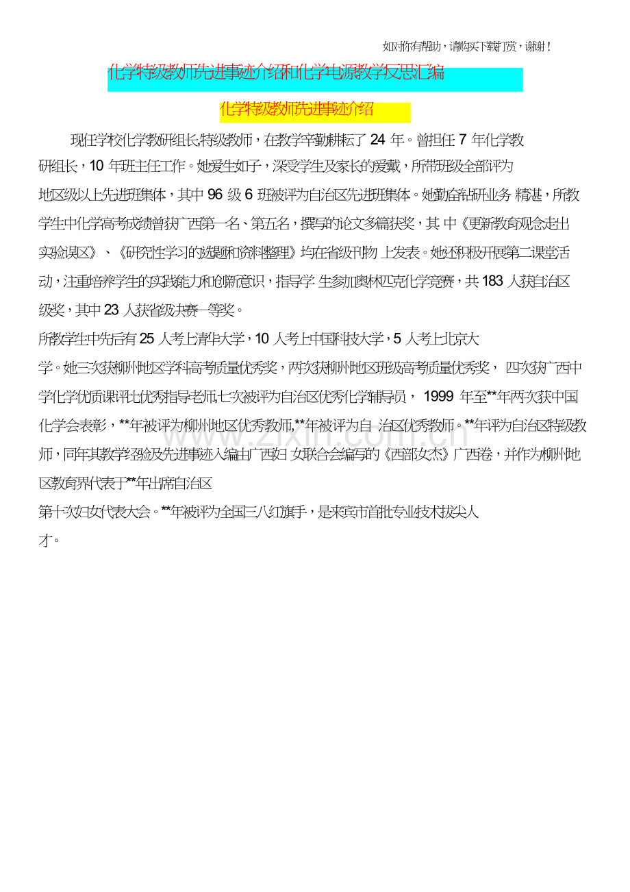 化学特级教师先进事迹介绍和化学电源教学反思汇编.doc_第1页