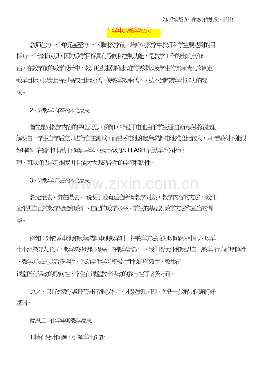 化学特级教师先进事迹介绍和化学电源教学反思汇编.doc_第2页