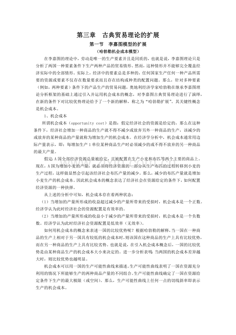 第三章古典贸易理论的扩展.docx_第1页