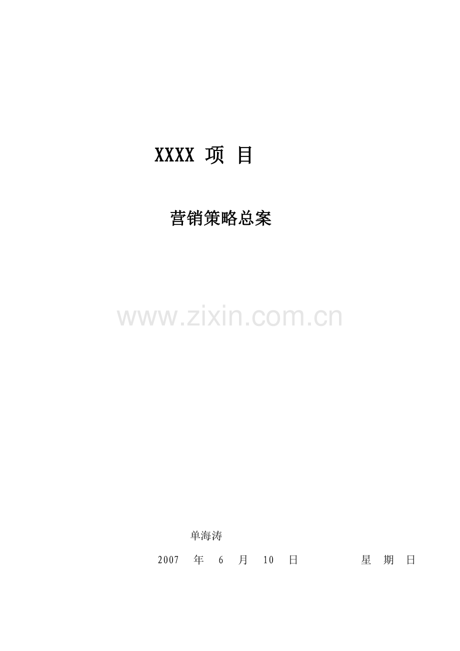 项目营销策划总案.docx_第1页