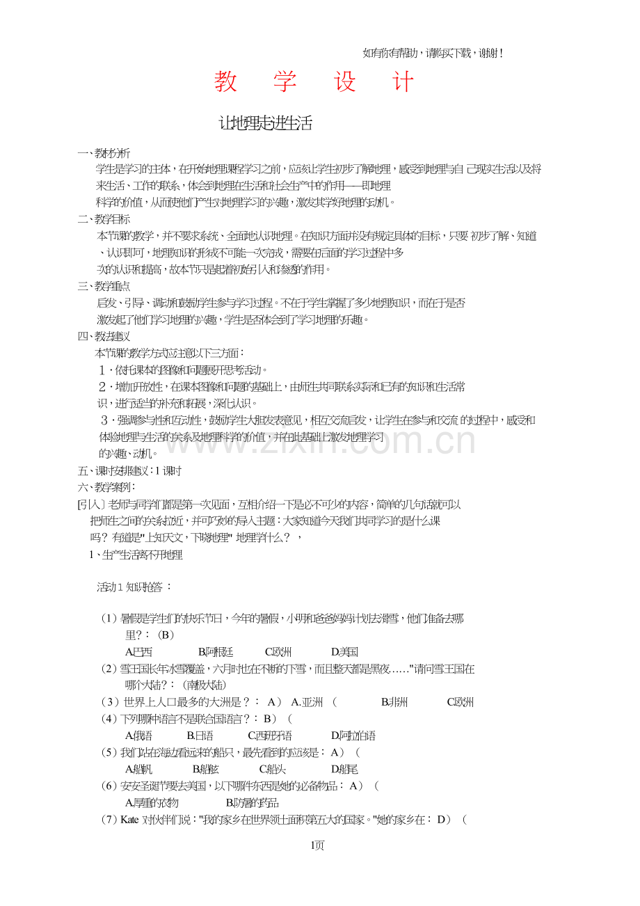 广东版七年级上册地理教案.doc_第1页