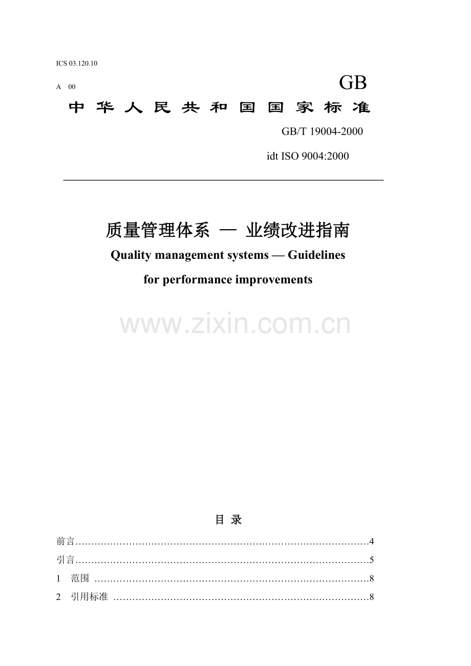 质量管理体系业绩改进指南（推荐129）.docx_第1页