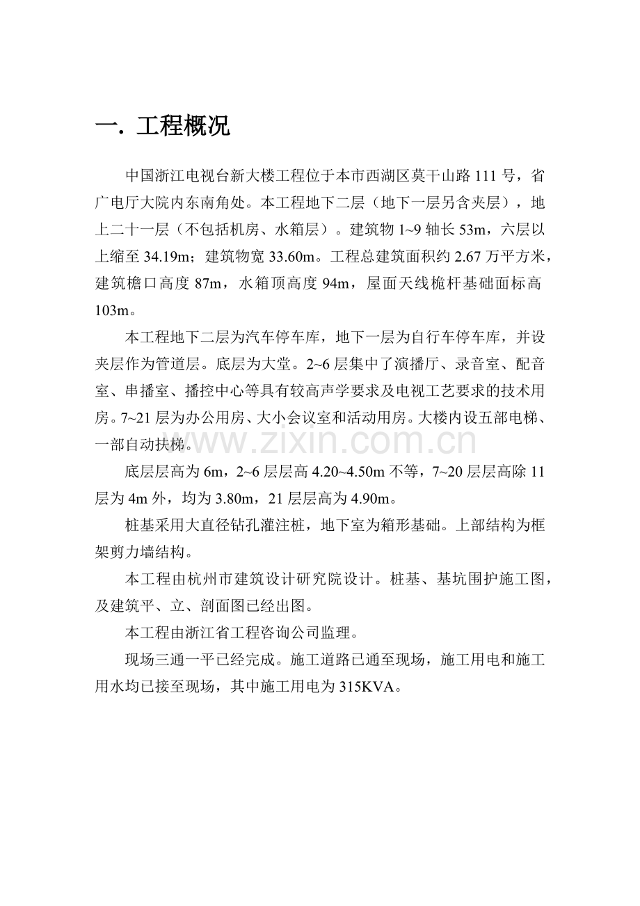 浙江电视台新大楼施工组织设计(45页).doc_第1页