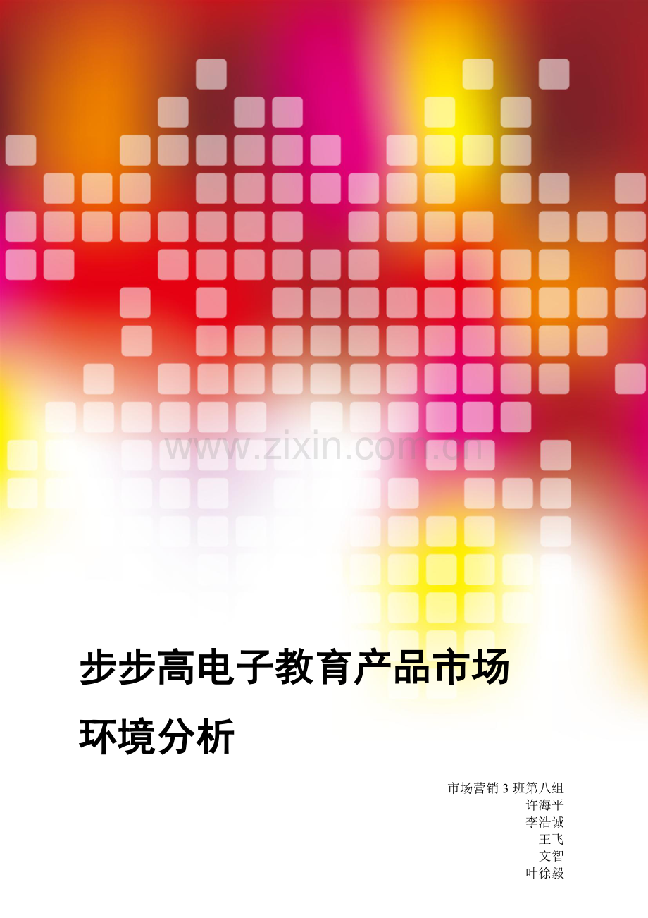 步步高国际营销环境分析.docx_第1页
