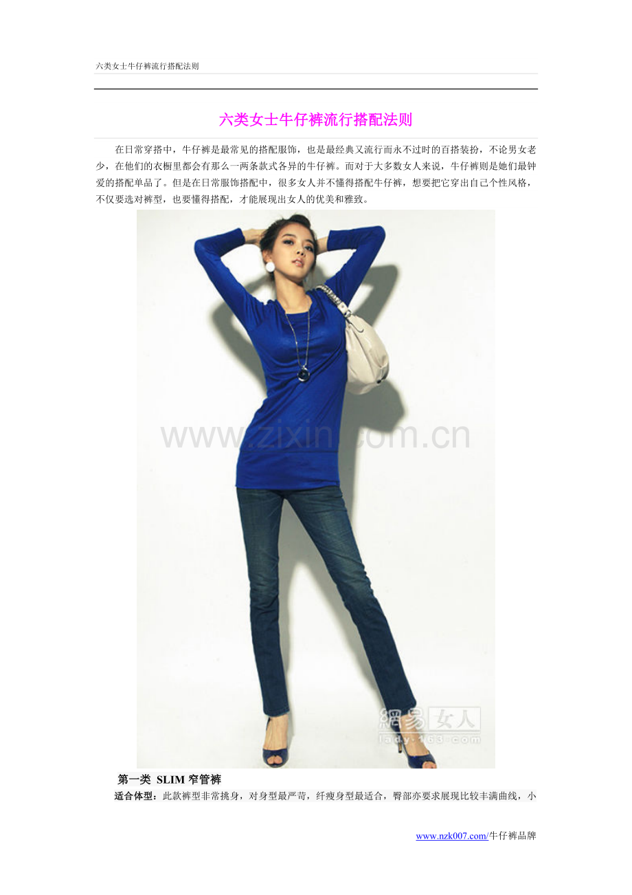 六类女士牛仔裤流行搭配法则.doc_第1页