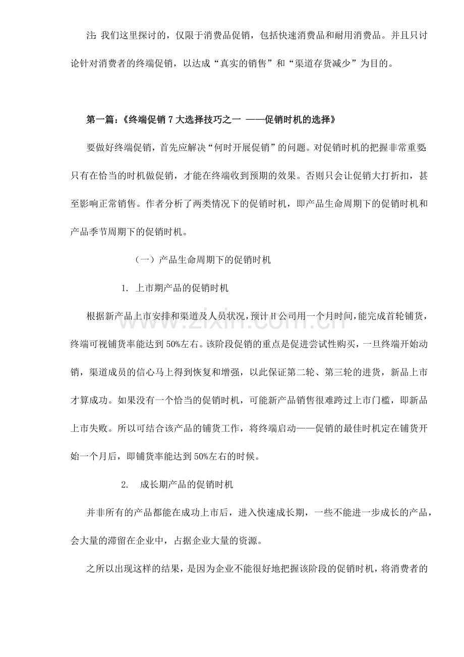 终端促销7大选择技巧.docx_第2页