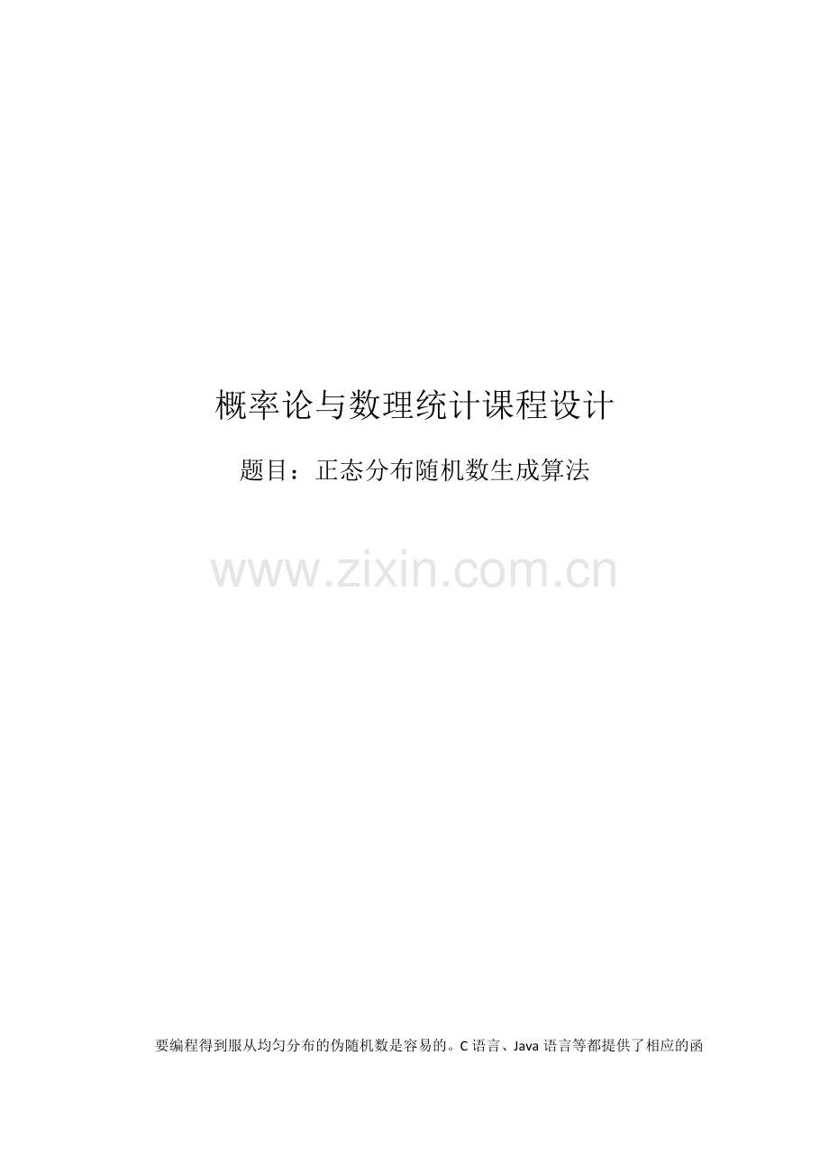 正态分布随机数生成算法.doc_第1页