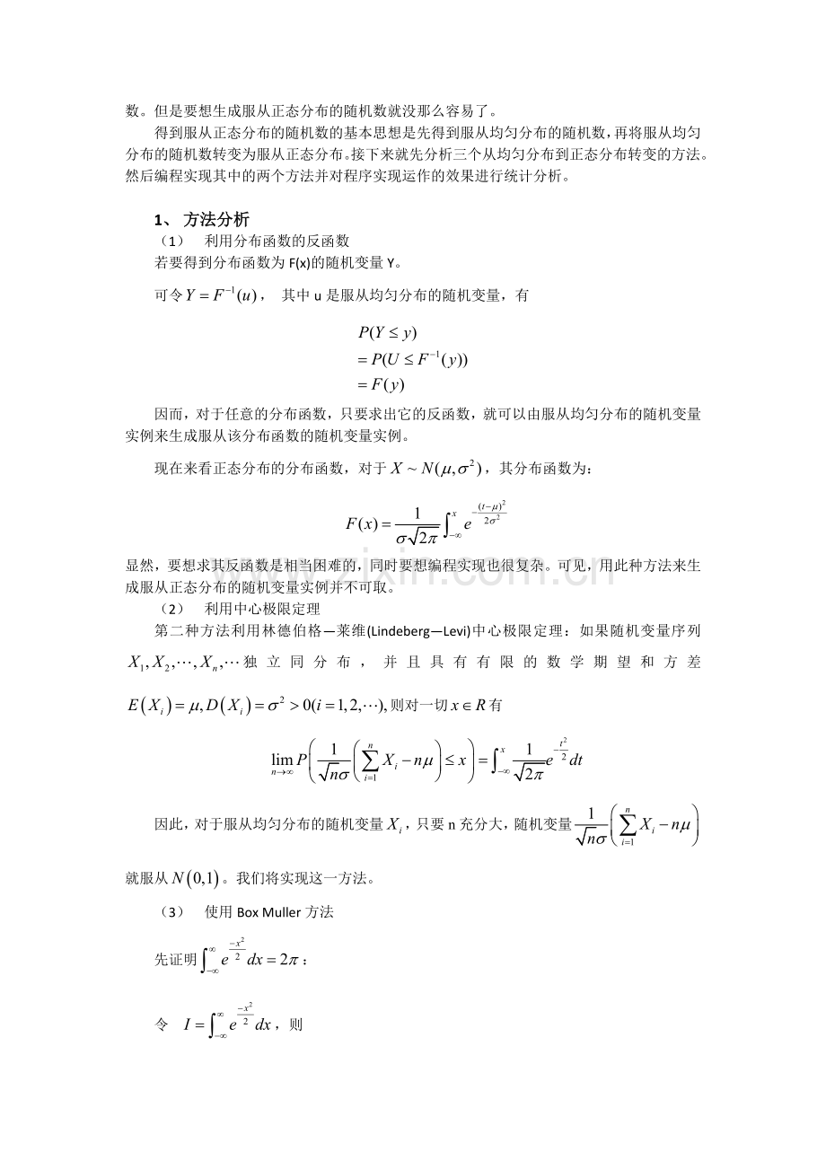 正态分布随机数生成算法.doc_第2页