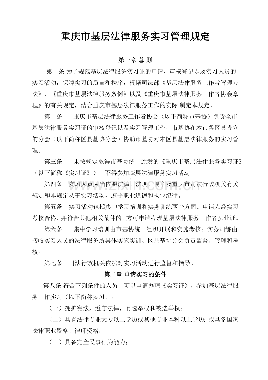 重庆市基层法律服务实习管理规定.docx_第1页