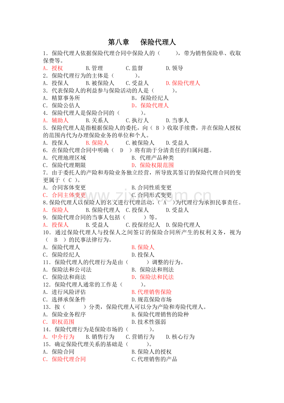 第八章oooo、第九章、营销员管理规定.docx_第1页