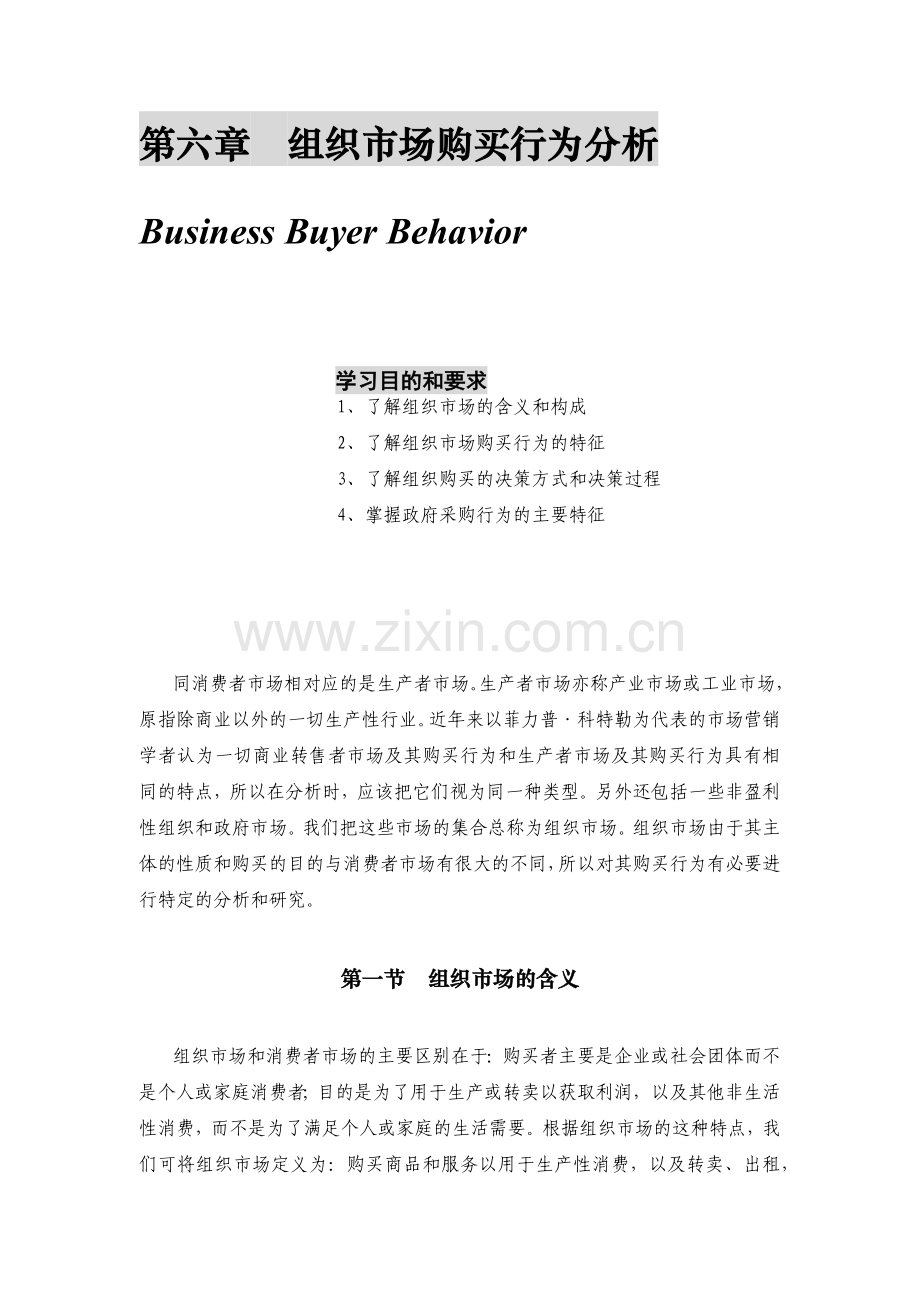 第六章组织市场购买行为分析.docx_第1页
