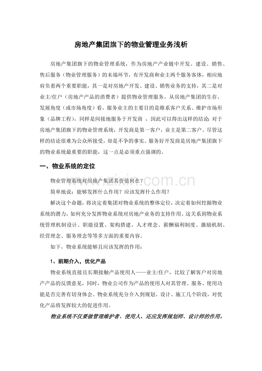 房地产集团旗下的物业管理服务业务浅析.docx_第1页