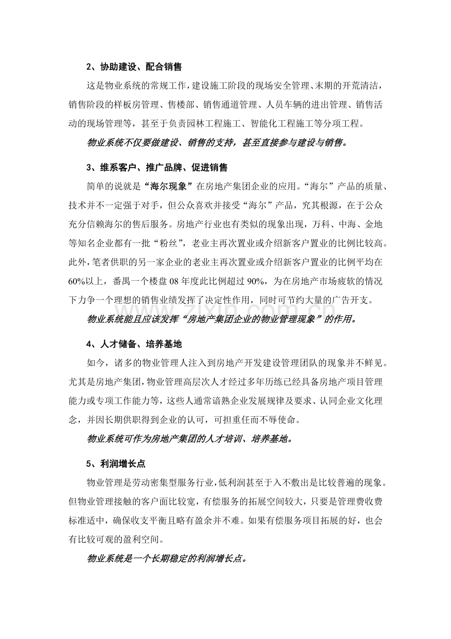 房地产集团旗下的物业管理服务业务浅析.docx_第2页