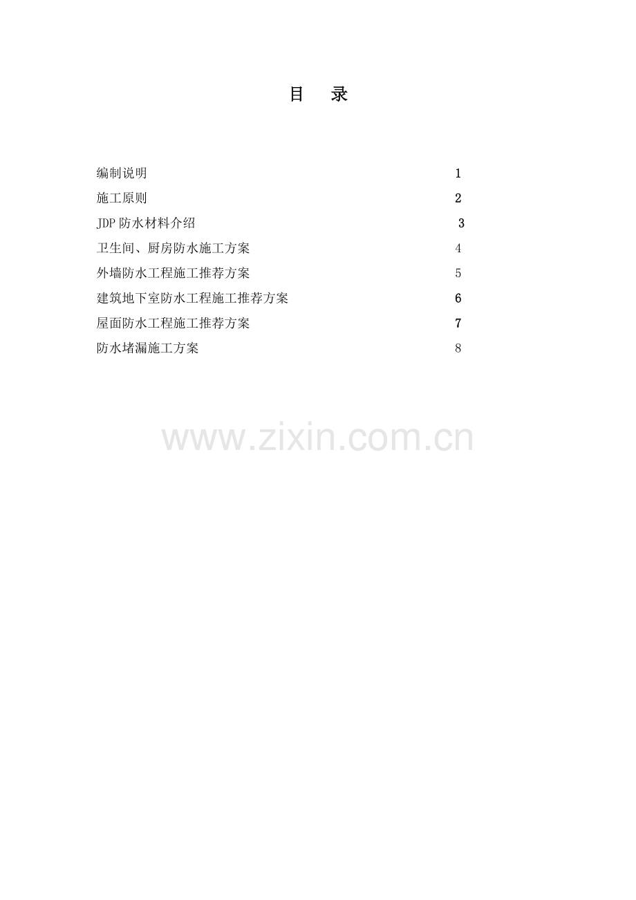 重庆市极地防水施工手册.docx_第2页