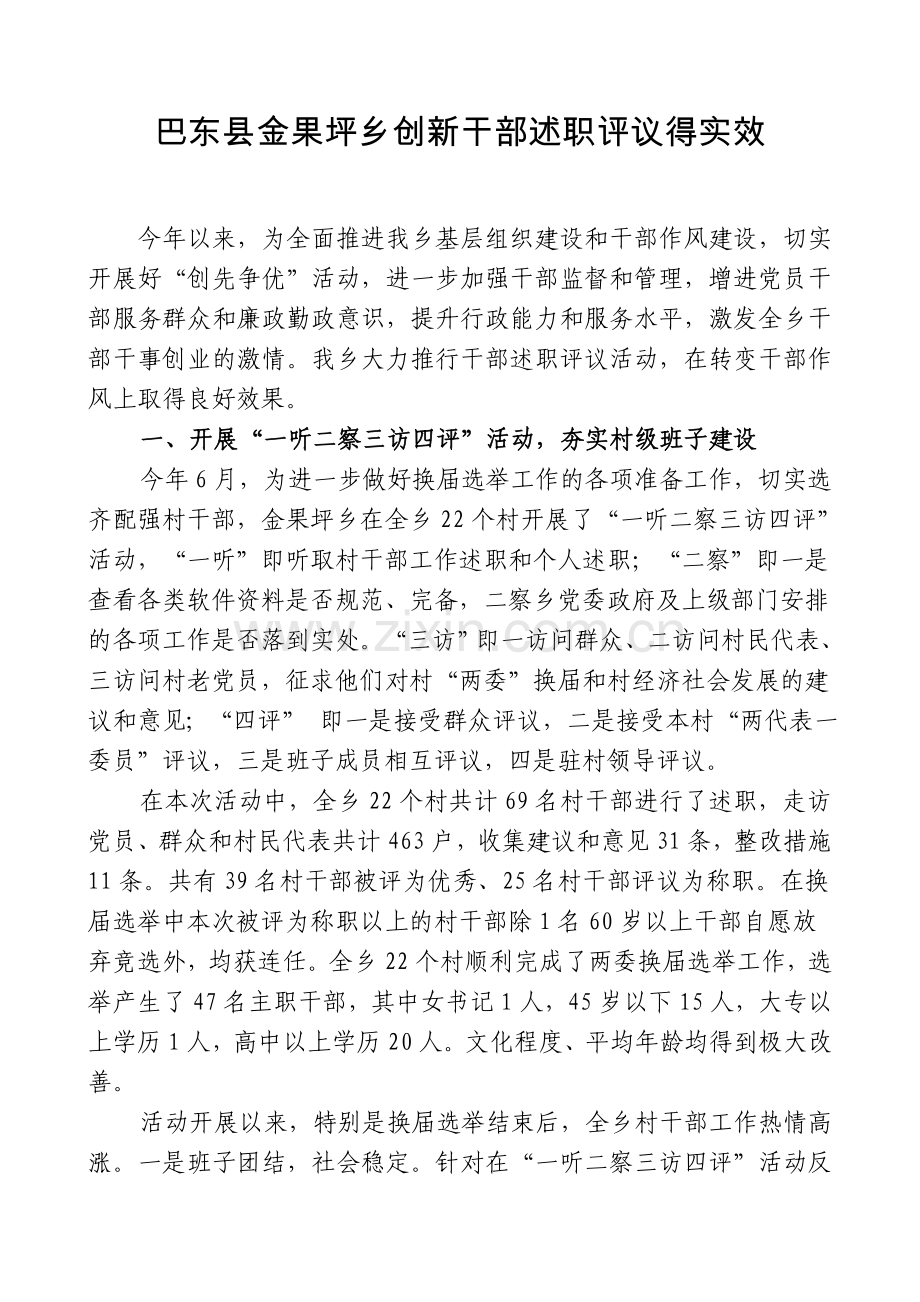 创新干部述职评议.doc_第1页