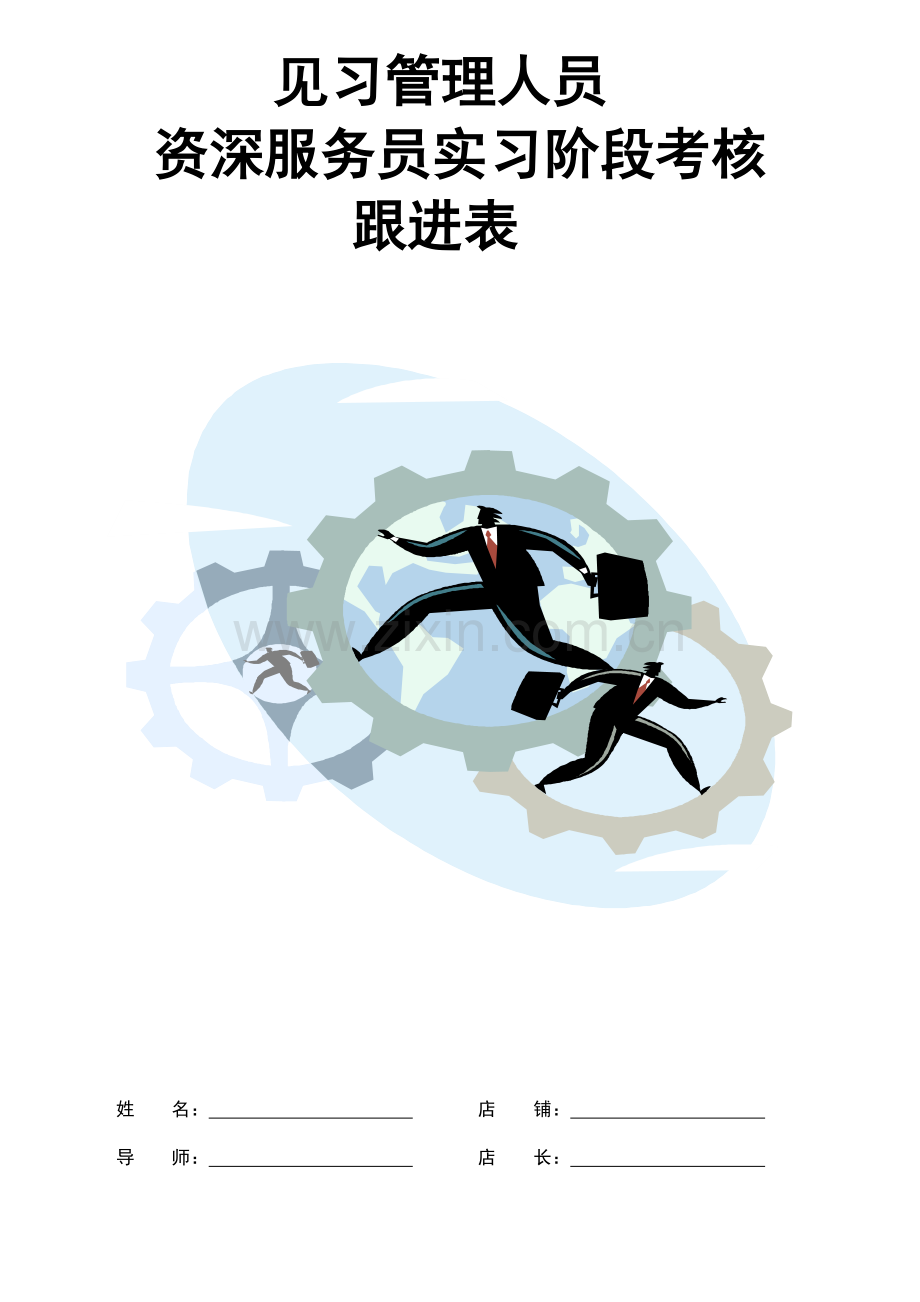 资深服务员实习阶段考核跟进表.docx_第1页
