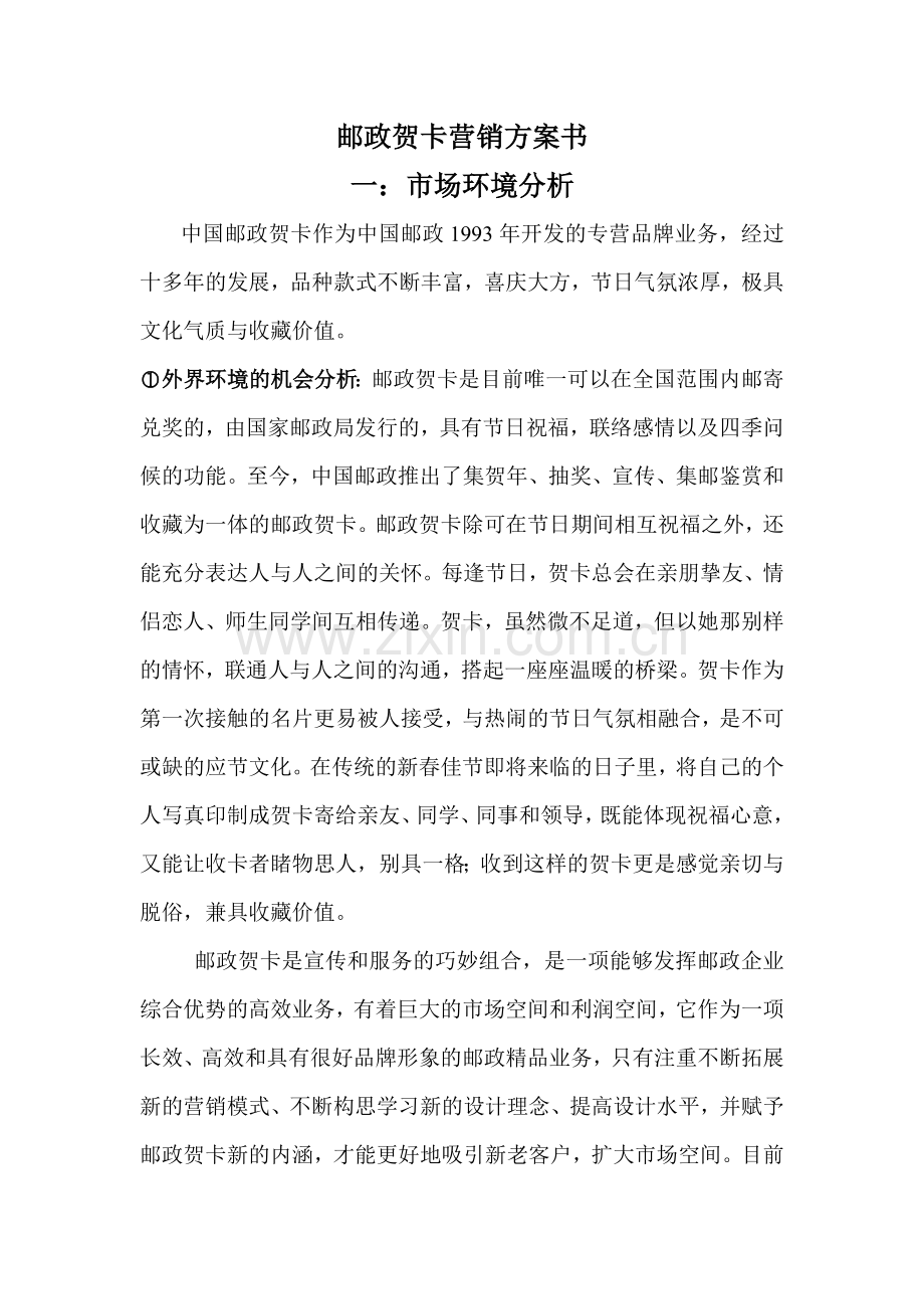 邮政贺卡营销方案.docx_第1页