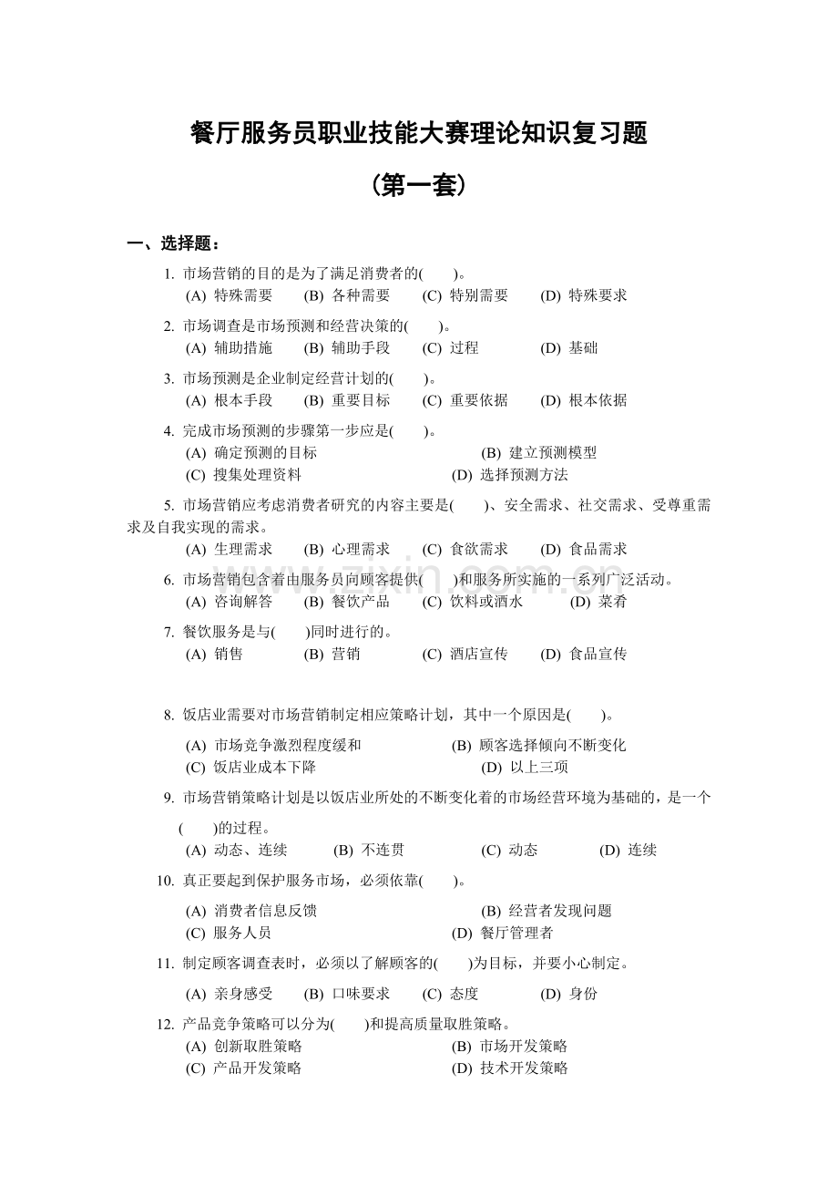 餐厅服务员职业技能大赛理论知识复习题.docx_第1页