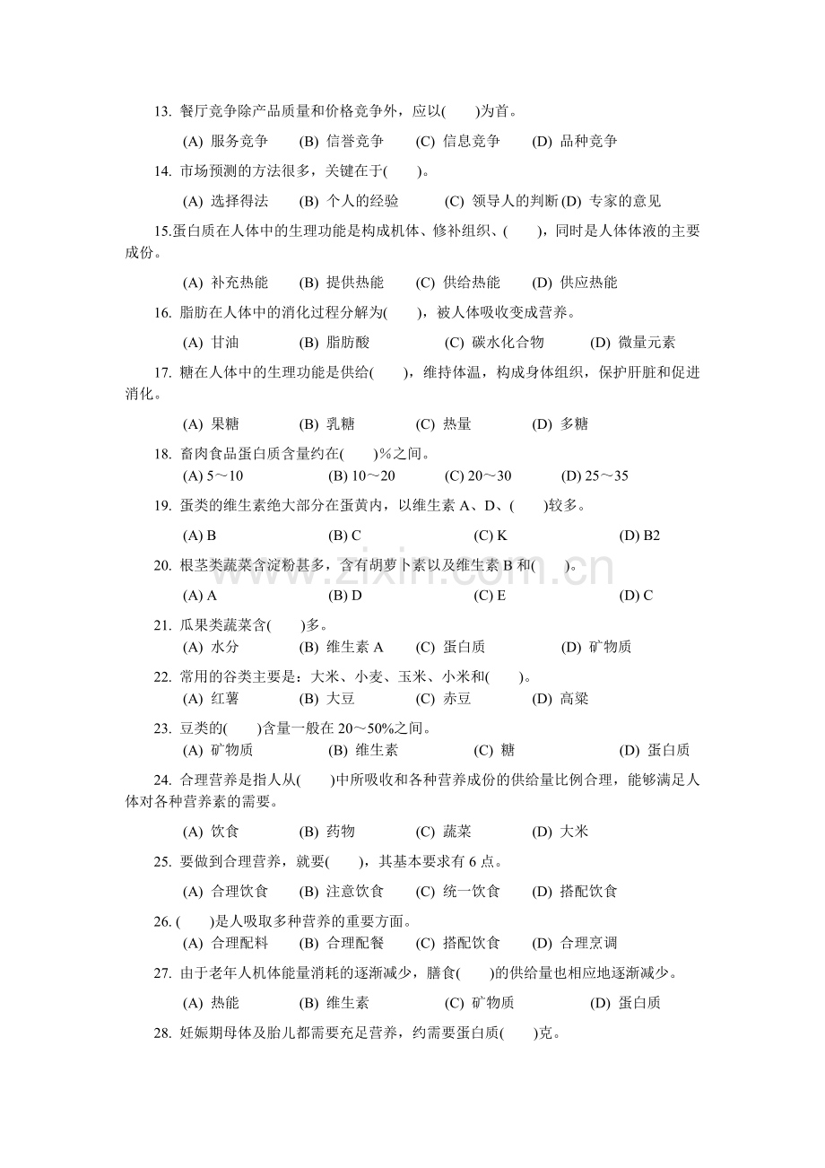 餐厅服务员职业技能大赛理论知识复习题.docx_第2页