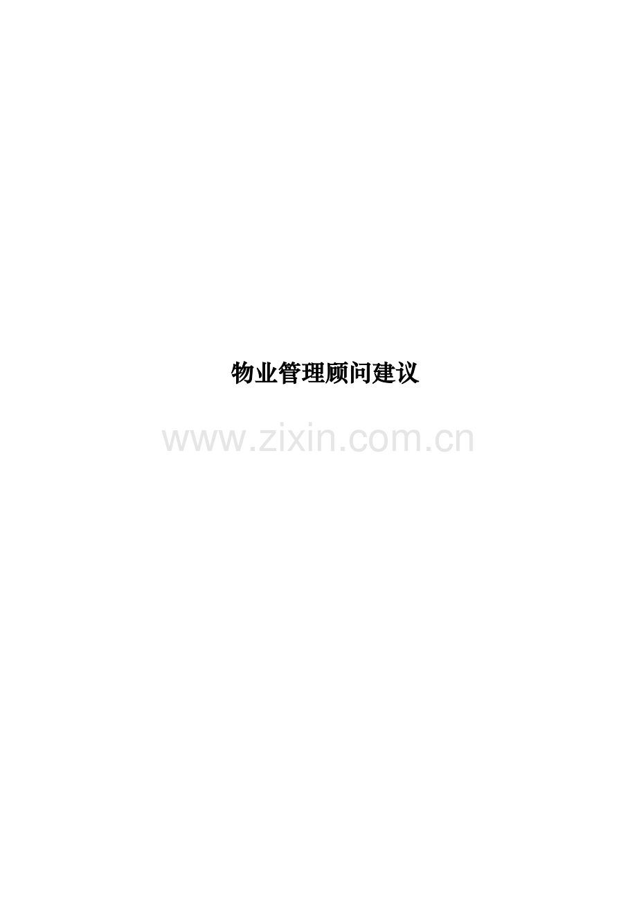 物业公司的商铺管理顾问建议.docx_第1页