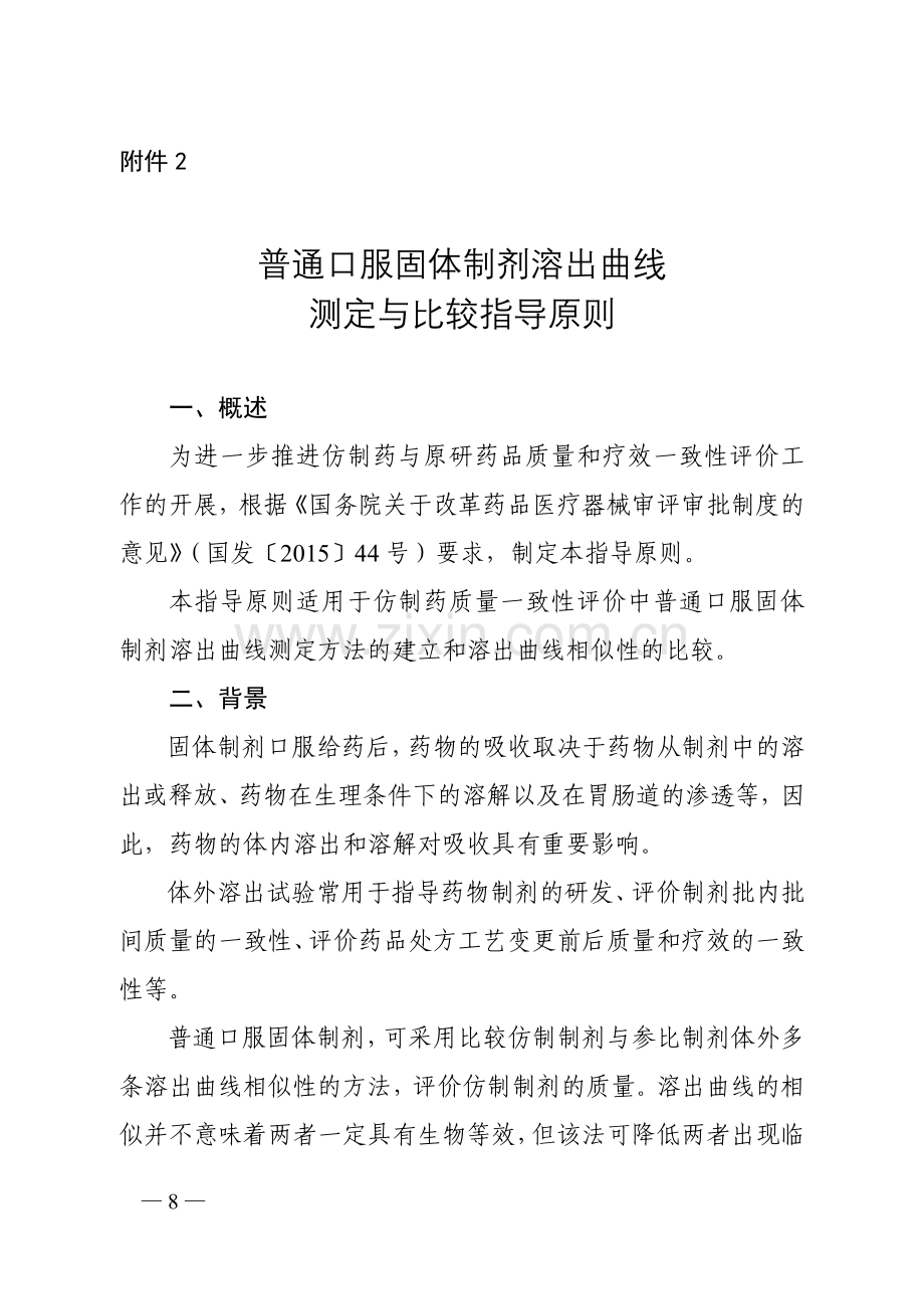 普通口服固体制剂溶出曲线测定与比较指导原则(征求意见稿).doc_第1页