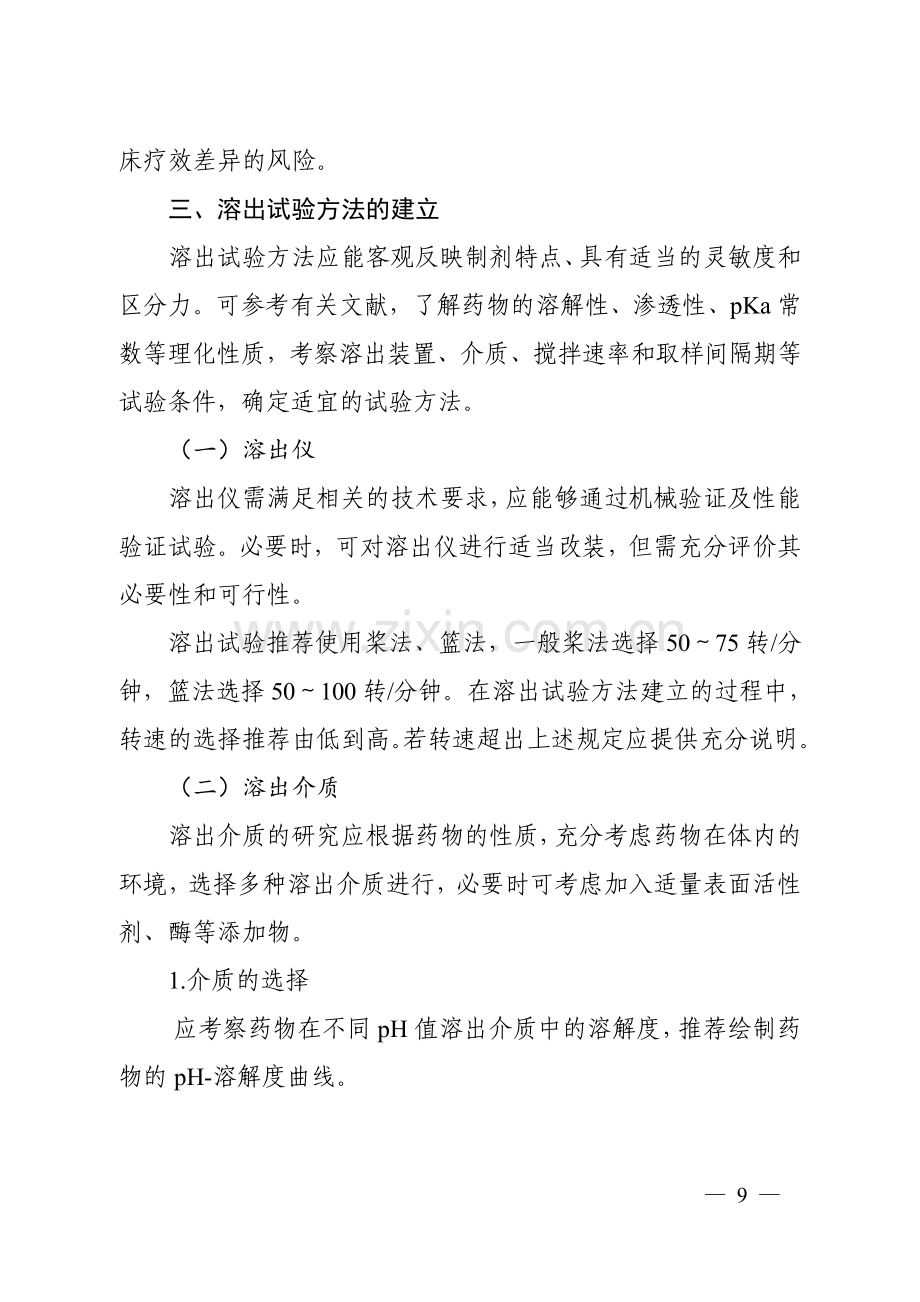 普通口服固体制剂溶出曲线测定与比较指导原则(征求意见稿).doc_第2页
