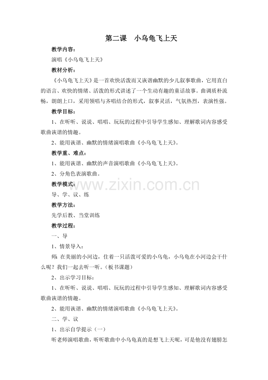 第二课--小乌龟飞上天.doc_第1页