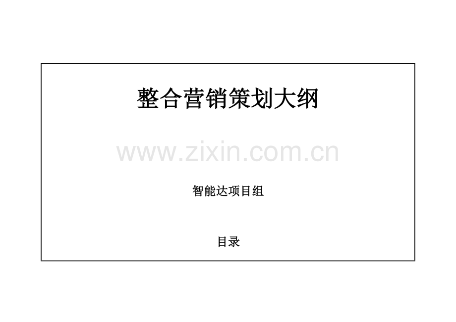 智能达复读机整体营销策划大全.docx_第1页