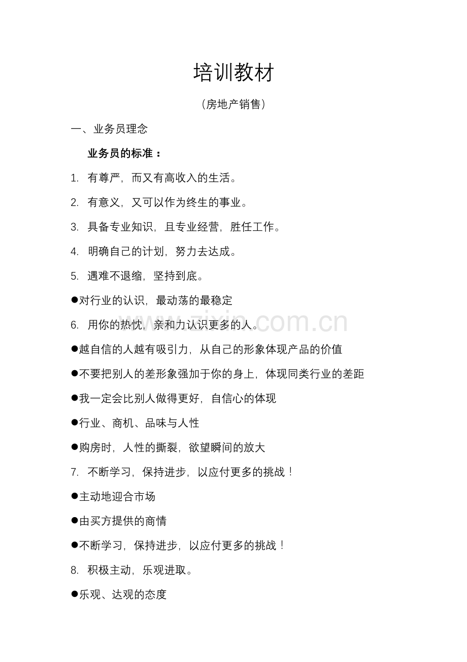 房地产销售培训与客户的认识.docx_第1页
