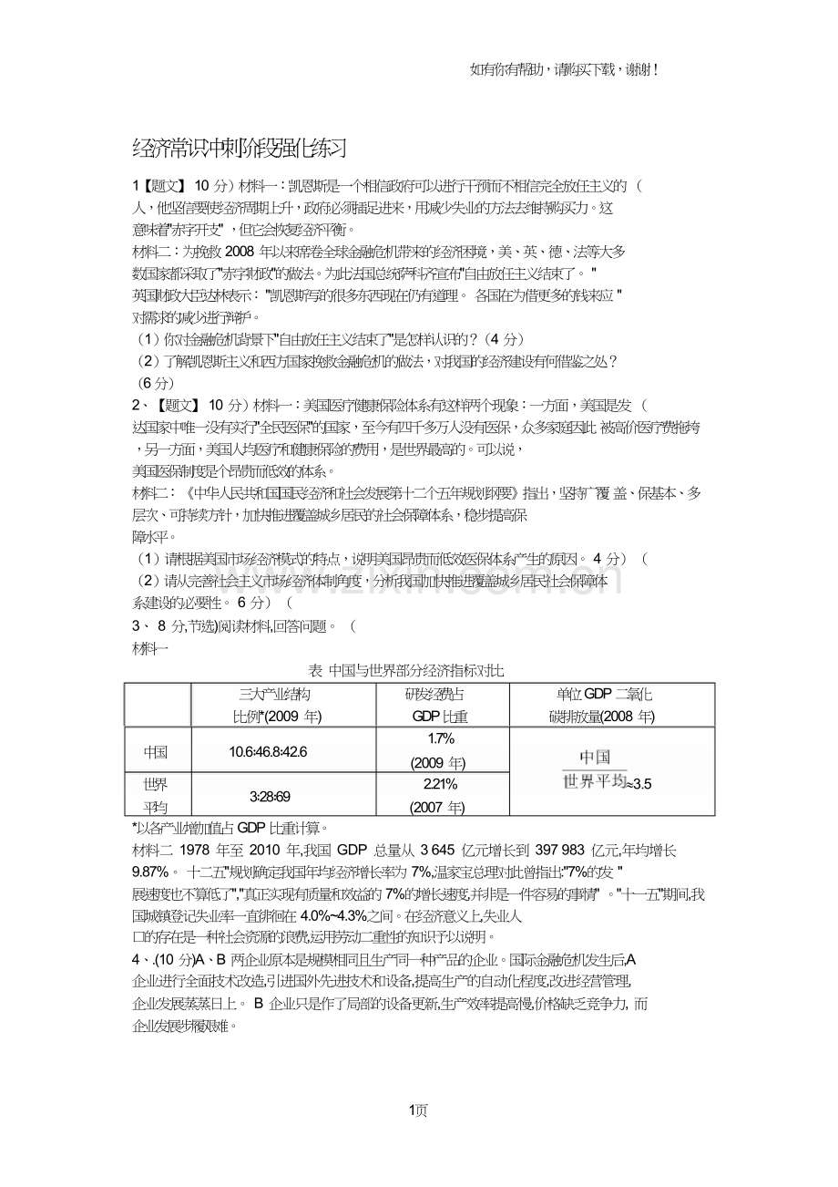 经济常识冲刺阶段强化练习.doc_第1页