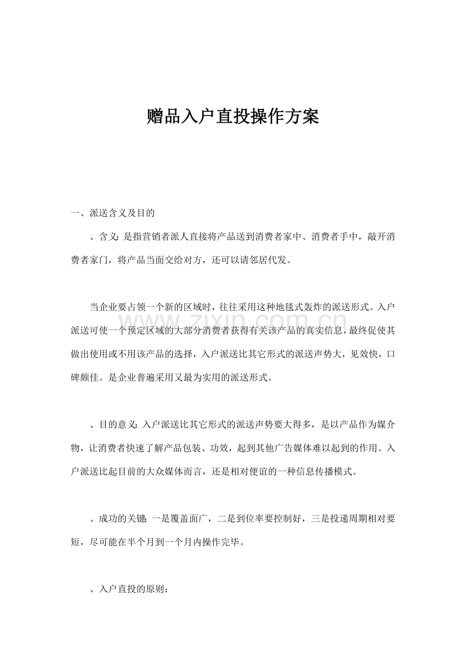 赠品入户直投操作方案.docx_第1页