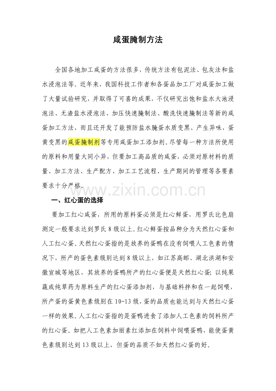 咸蛋腌制方法.doc_第1页