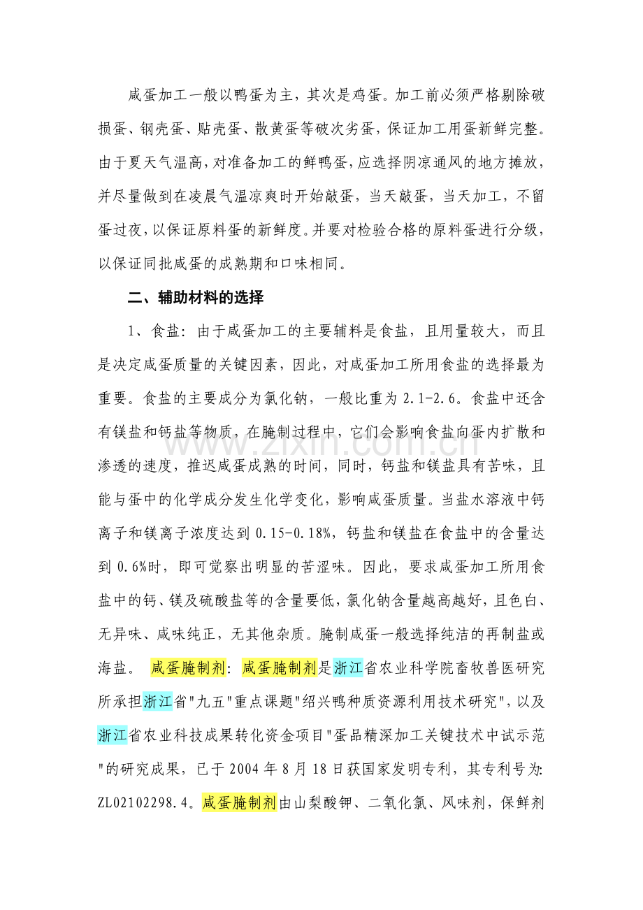 咸蛋腌制方法.doc_第2页