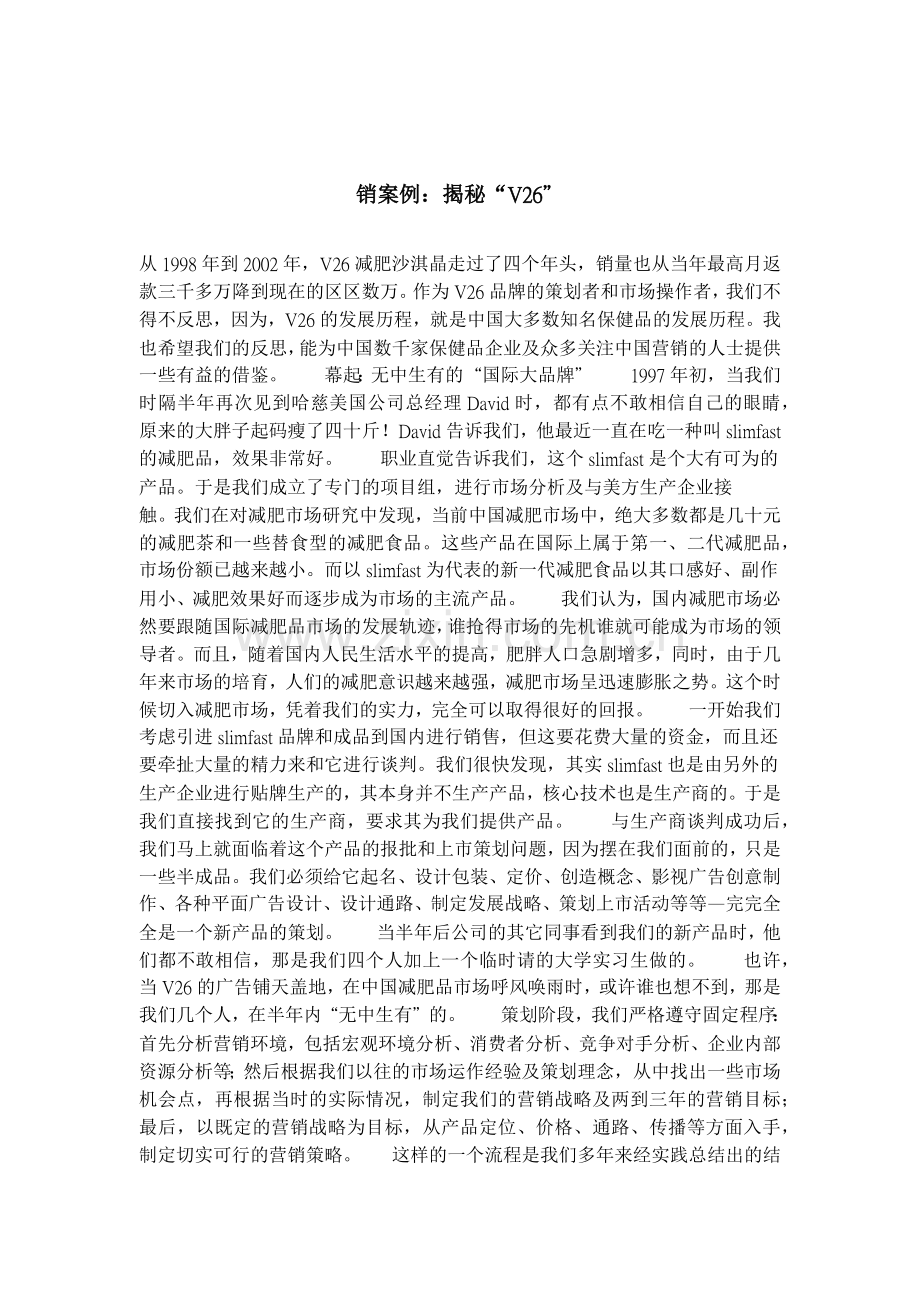 营销案例之揭秘V.docx_第1页