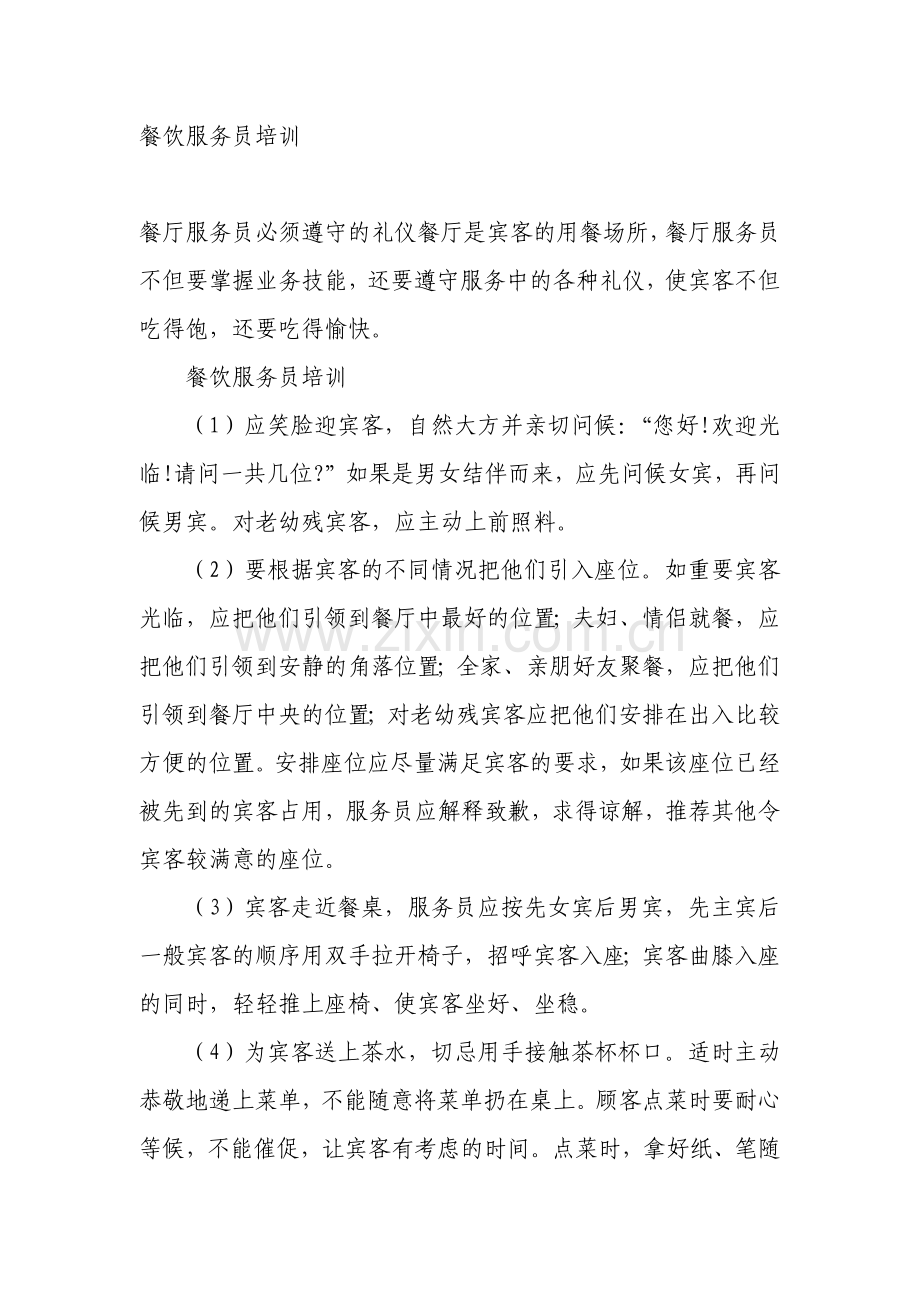 餐饮服务员培训资料全集.docx_第1页