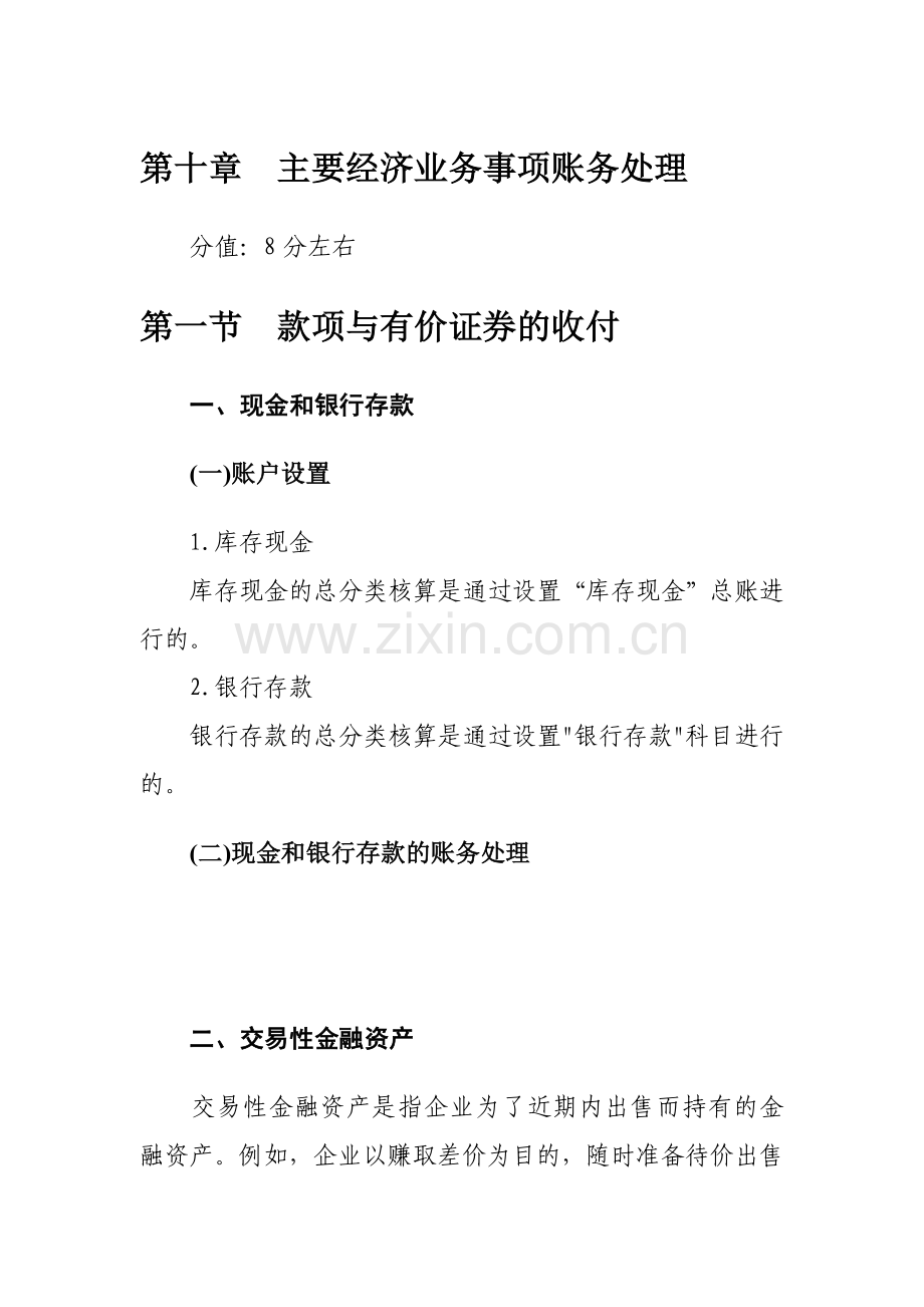 第十章主要经济业务事项账务处理-XXXX安徽会计从业资.docx_第2页