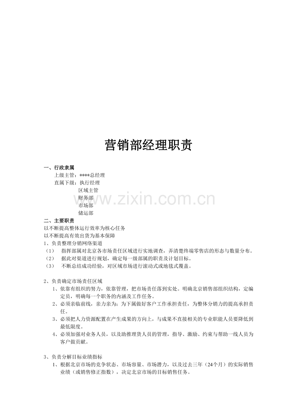 营销公司工作职责全套管理文件.docx_第1页
