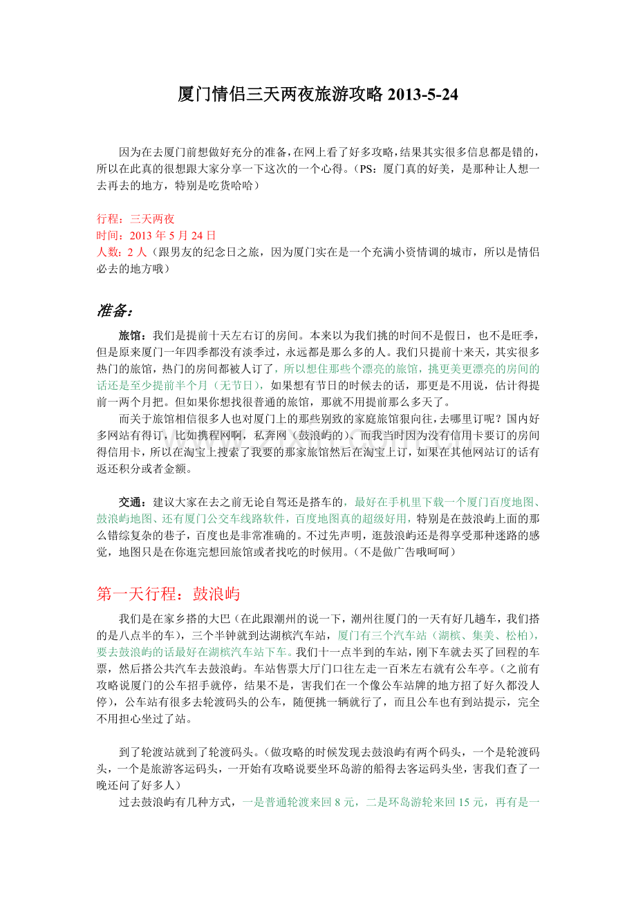 厦门情侣三天两夜自助游攻略2013.5(有图).doc_第1页