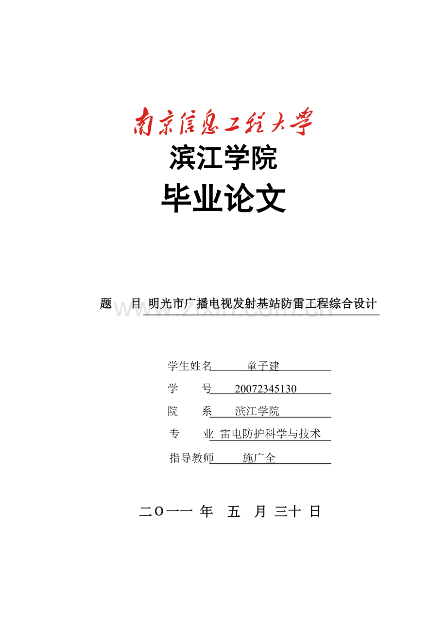 明光市广播电视发射基站防雷综合设计.docx_第1页