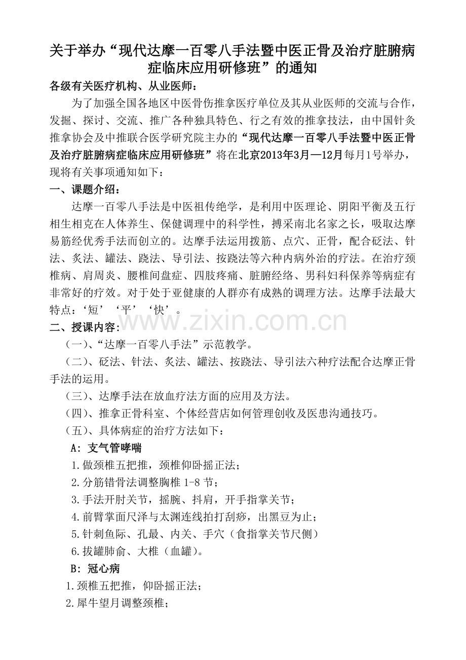 北京达摩正骨培训班.doc_第1页