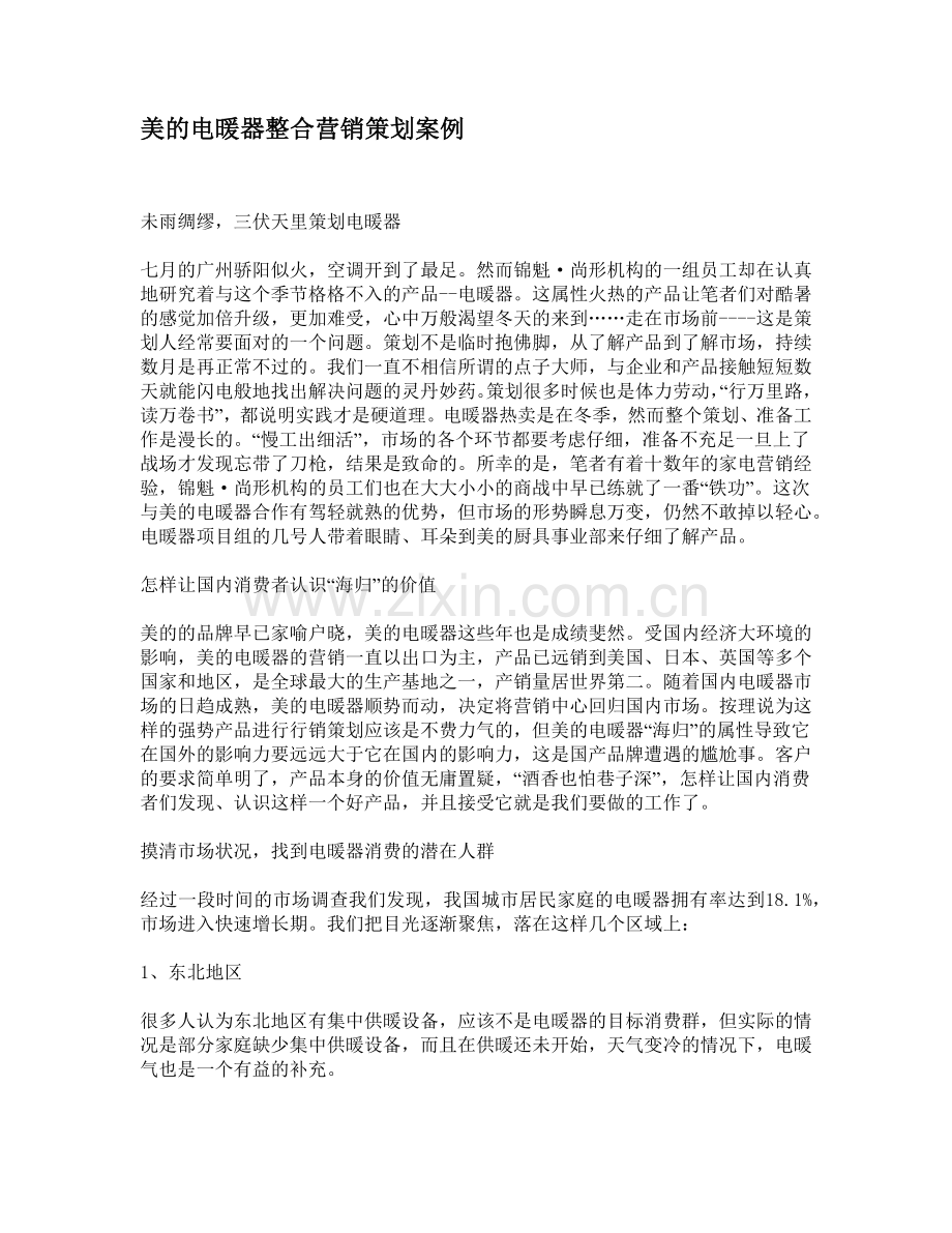 美的电暖器的整合营销策划案例.docx_第1页