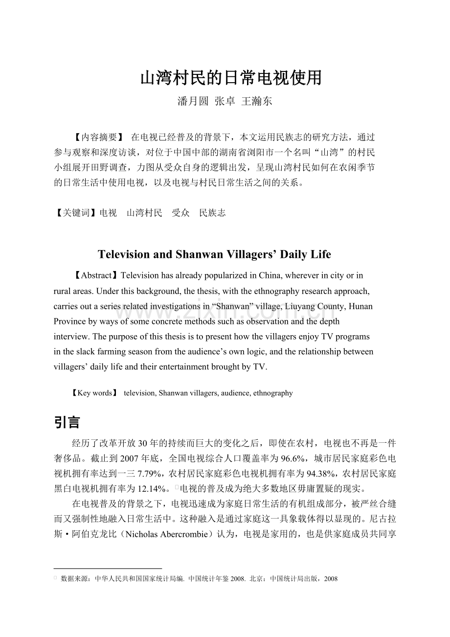 电视与山湾村民的日常生活.docx_第1页
